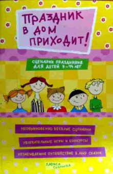 Книга Соколова Л. Праздник в дом приходит! Сценарии праздников для детей 7-14 лет, 11-19334, Баград.рф